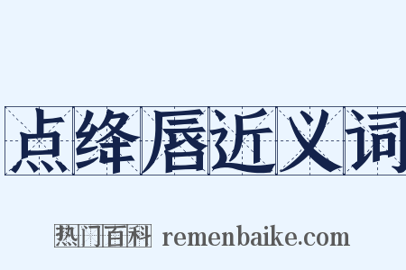 点绛唇近义词是什么意思的图片